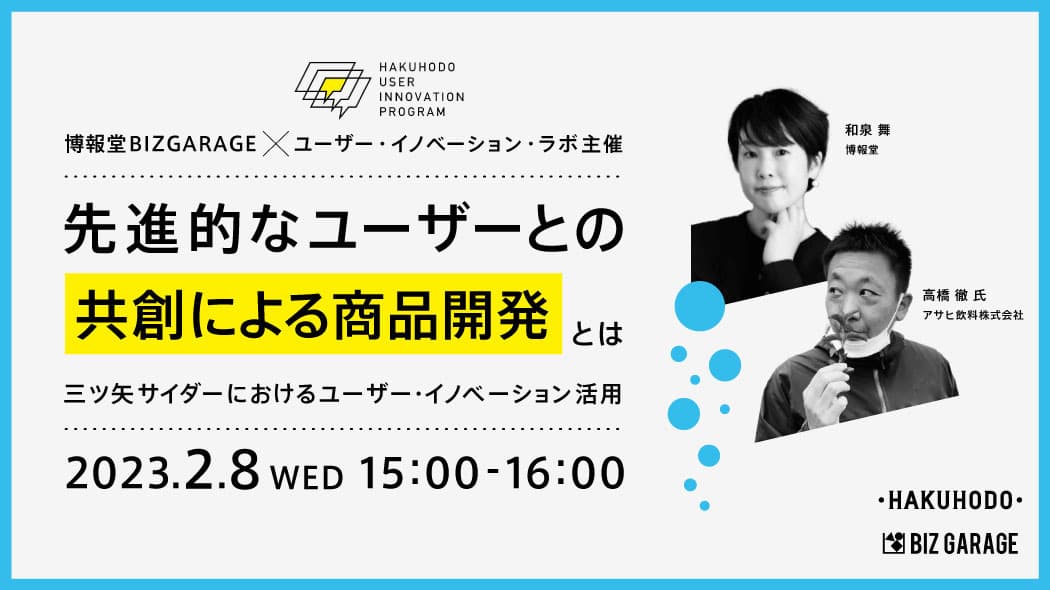 博報堂BIZ GARAGE×ユーザー・イノベーション・ラボ「先進的なユーザー